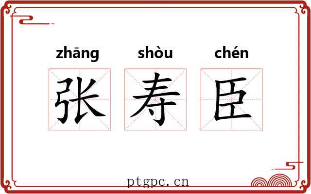 张寿臣