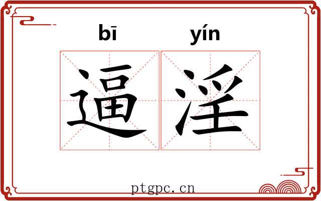 逼淫