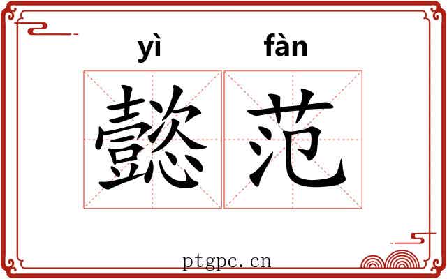 懿范 懿范