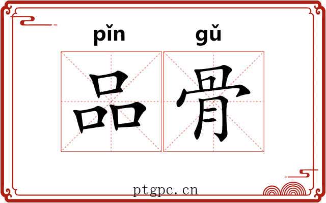 品骨 品骨