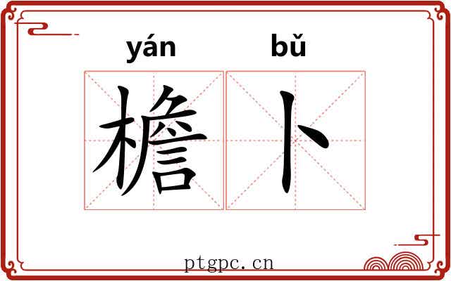 檐卜