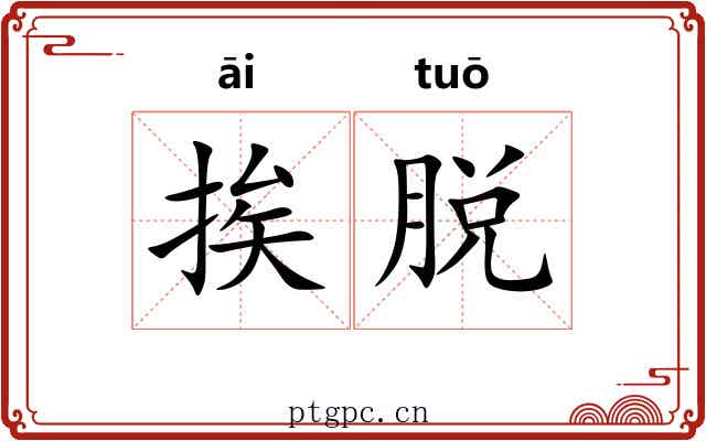 挨脱