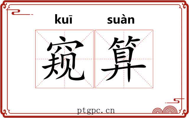 窥算