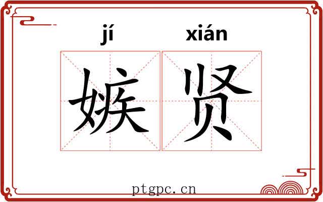 嫉贤