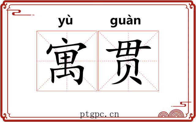 寓贯 寓贯
