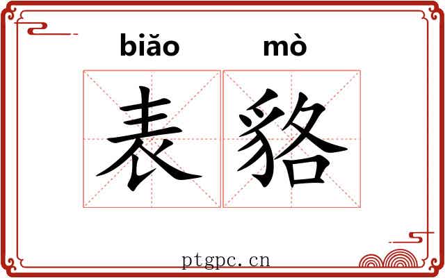 表貉