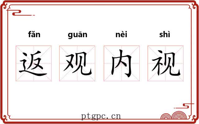 返观内视