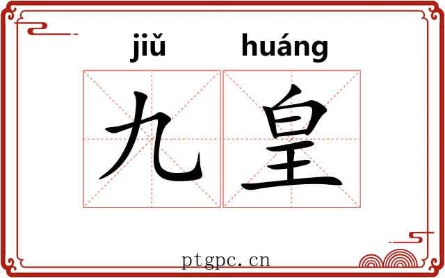 九皇