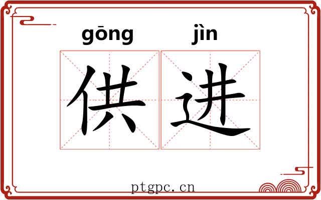 供进 供进