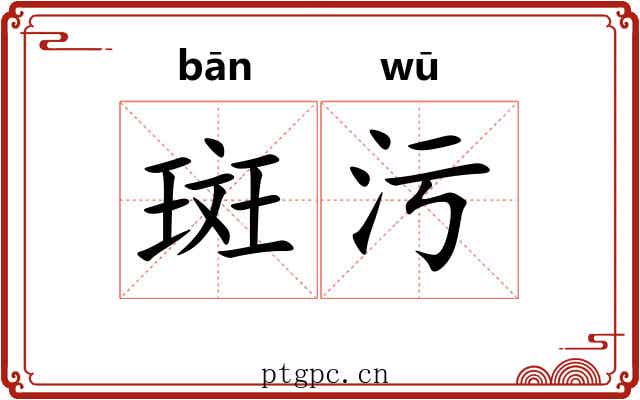 斑污