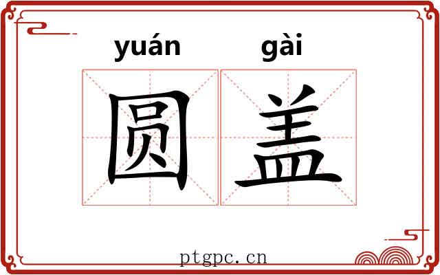 圆盖 圆盖