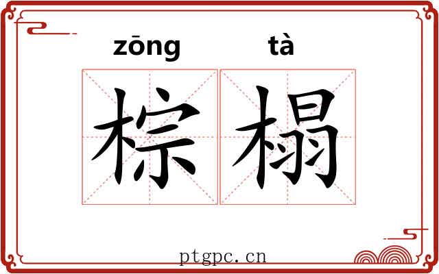 棕榻