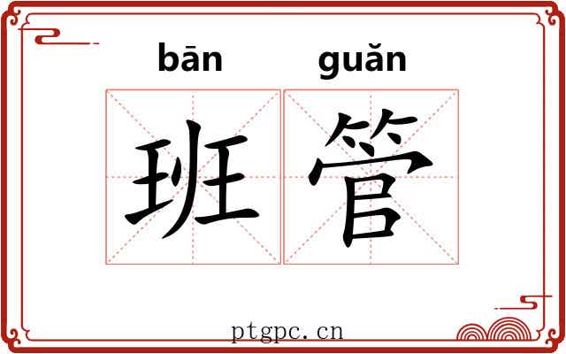 班管 班管