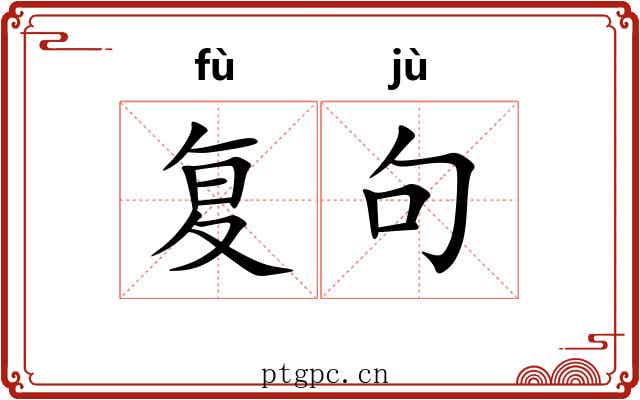 复句