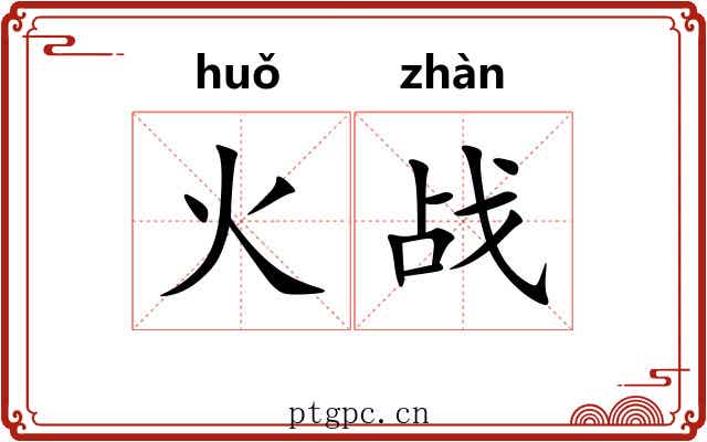 火战 火战