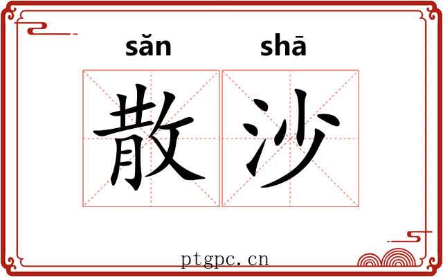 散沙