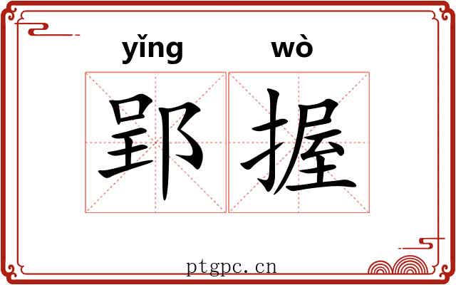 郢握