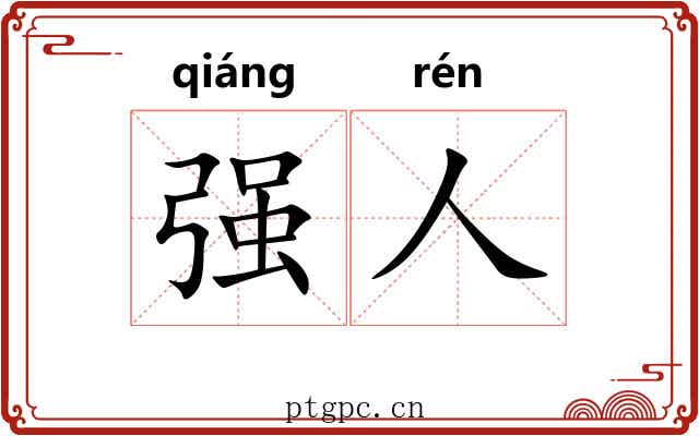 强人 强人