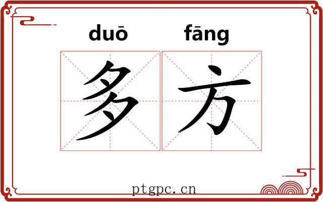多方 多方