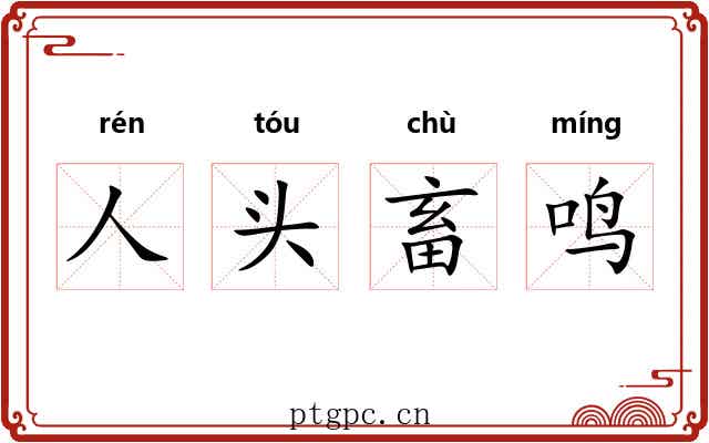 人头畜鸣 人头畜鸣