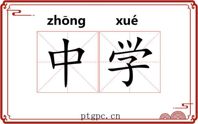中学 中学