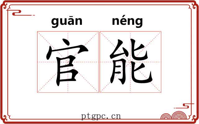 官能