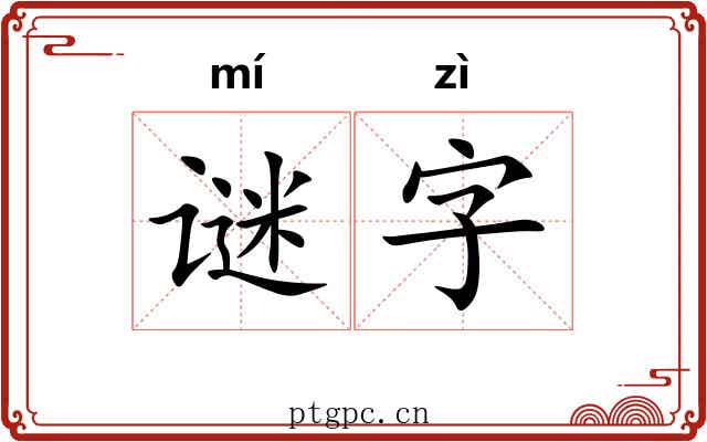 谜字 谜字