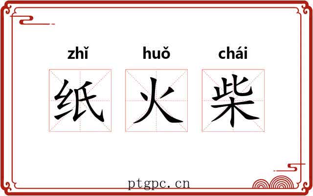 纸火柴 纸火柴