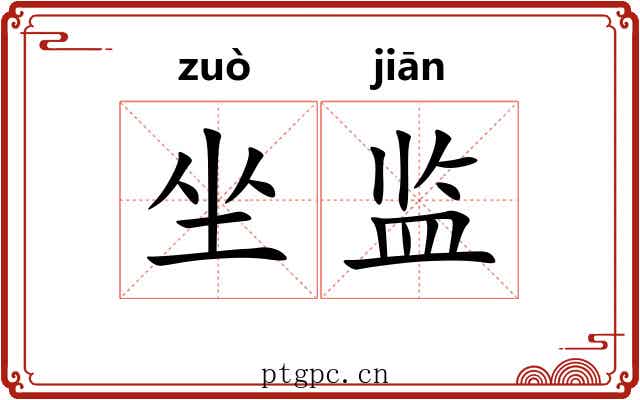坐监 坐监