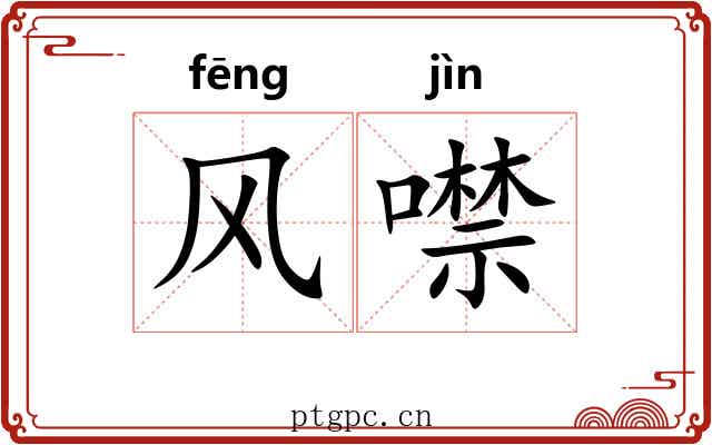 风噤 风噤