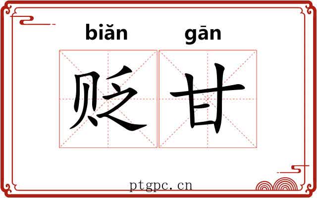 贬甘