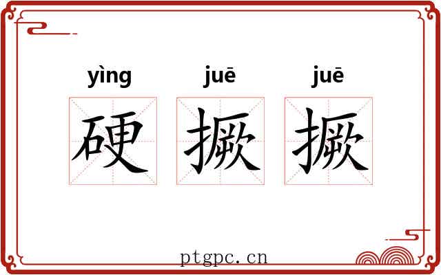 硬撅撅 硬撅撅