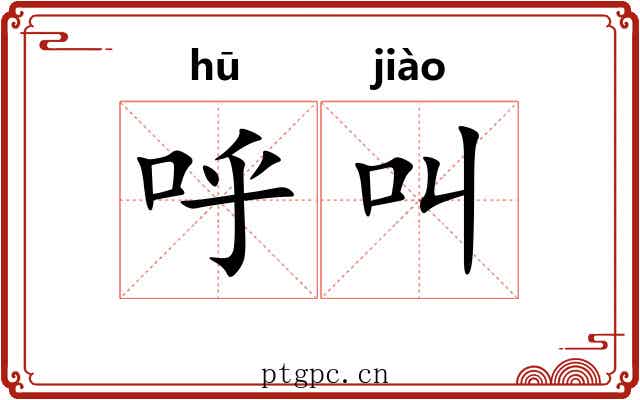 呼叫