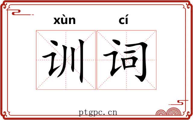 训词