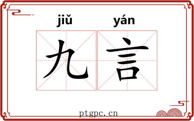 九言 九言