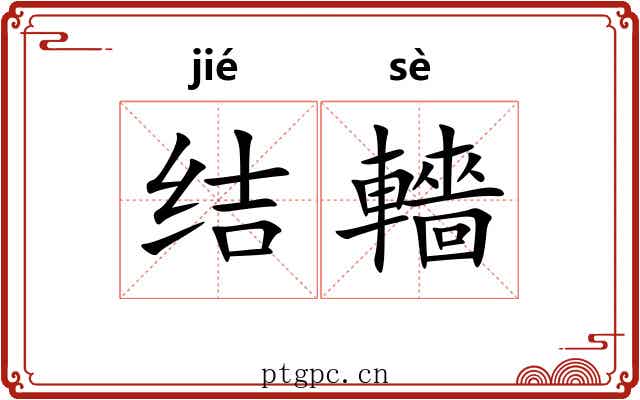 结轖