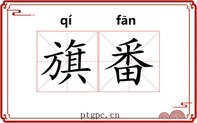 旗番