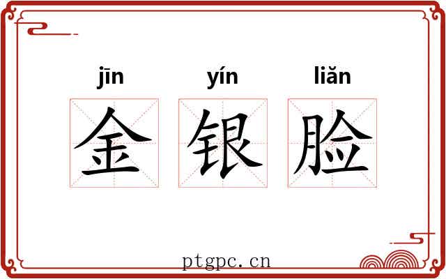金银脸 金银脸