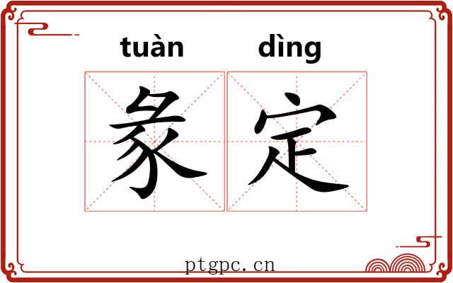 彖定
