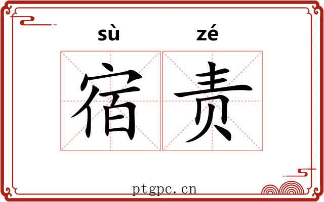 宿责