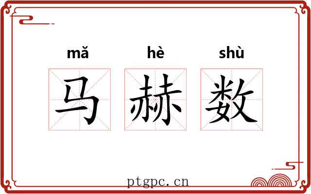 马赫数 马赫数