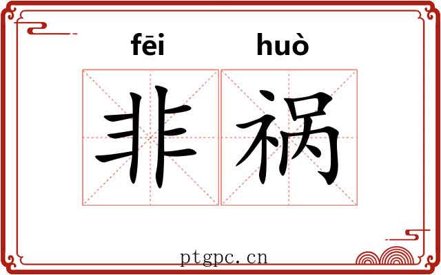非祸