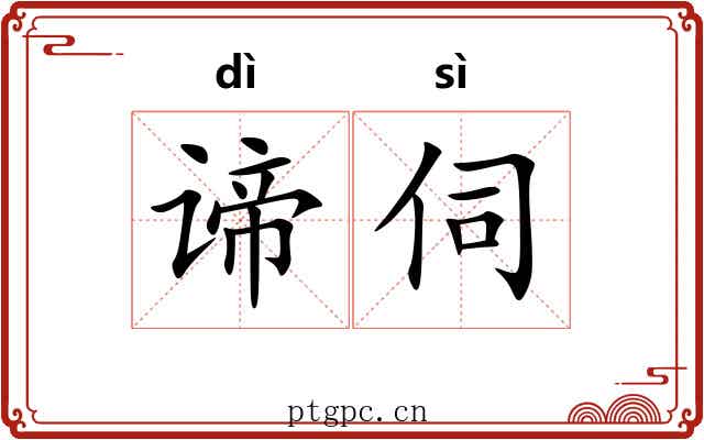 谛伺