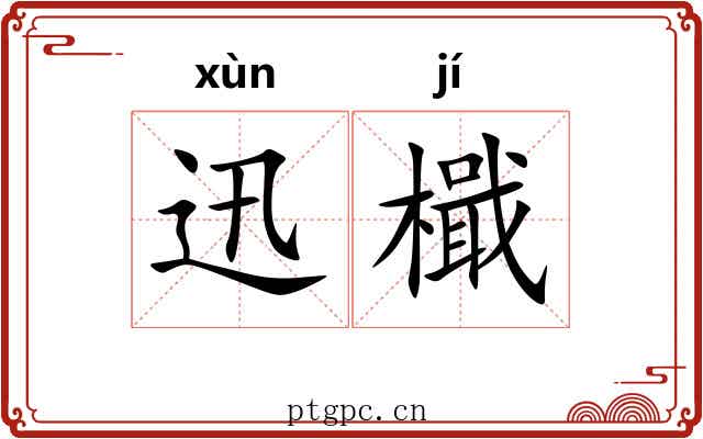 迅檝