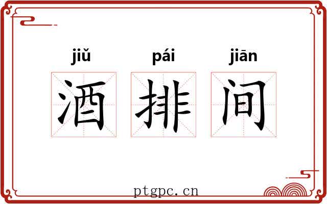 酒排间 酒排间