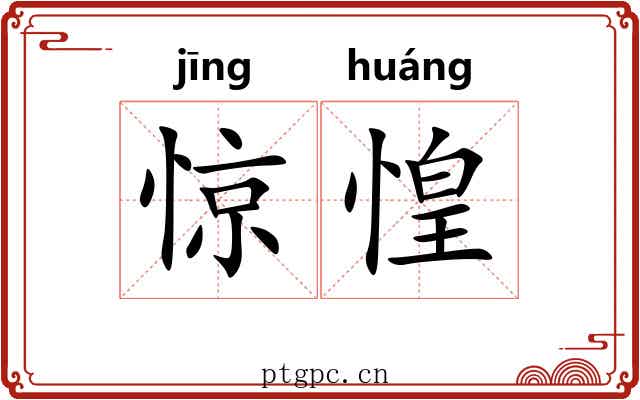 惊惶