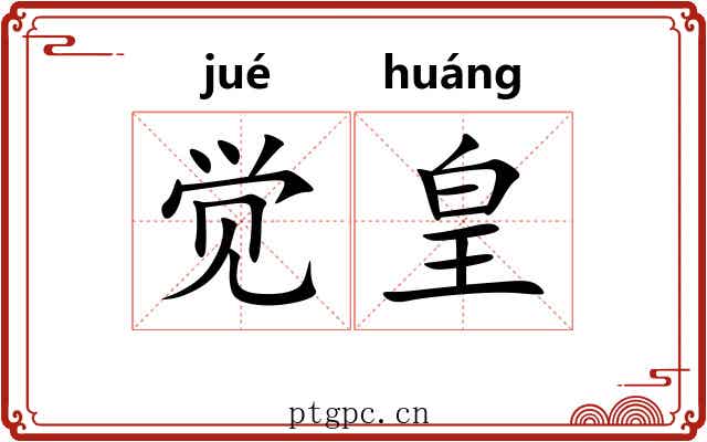 觉皇