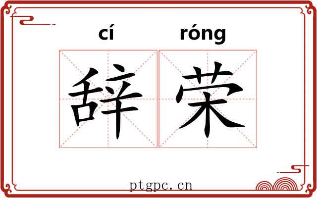 辞荣