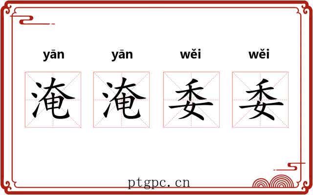 淹淹委委 淹淹委委