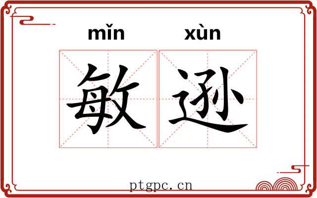 敏逊